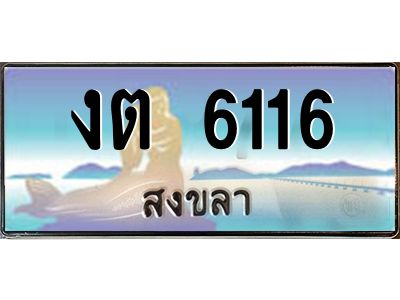 2.ทะเบียนสวย 6116 จังหวัดสงขลา งต 6116 ผลรวมดี 19