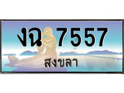 2.ทะเบียนสวย 7557 จังหวัดสงขลา งฉ 7557 เลขประมูล 