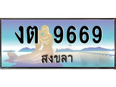 2.ทะเบียนสวย 9669 จังหวัดสงขลา งต 9669 เลขประมูล 