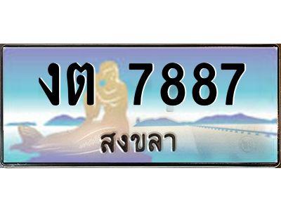 2.ทะเบียนสวย 7887 จังหวัดสงขลา งต 7887 เลขประมูล 