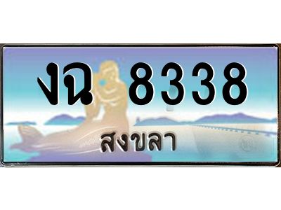 2.ทะเบียนสวย 8338 จังหวัดสงขลา งฉ 8338 เลขประมูล 