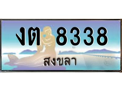 2.ทะเบียนสวย 8338 จังหวัดสงขลา งต 8338 เลขประมูล
