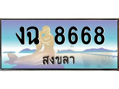 2.ทะเบียนสวย 8668 จังหวัดสงขลา งฉ 8668 เลขประมูล 