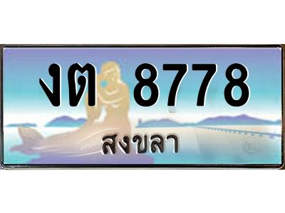 2.ทะเบียนสวย 8778 จังหวัดสงขลา งต 8778 เลขประมูล 
