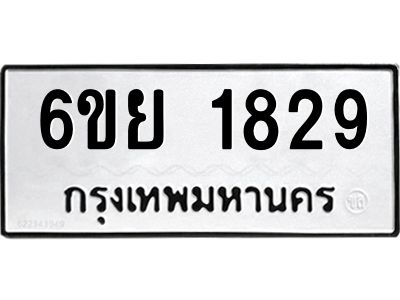 รับจองทะเบียน 1829  รถหมวดใหม่  6ขย 1829  ทะเบียนมงคล  ผลรวมดี 36