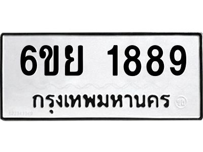 รับจองทะเบียน 1889 รถหมวดใหม่  6ขย 1889 ทะเบียนมงคล  ผลรวมดี 42