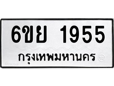 รับจองทะเบียน 1955 รถหมวดใหม่  6ขย 1955 ทะเบียนมงคล  ผลรวมดี 36