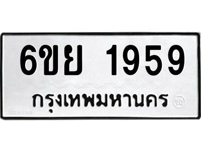 รับจองทะเบียน 1959 รถหมวดใหม่  6ขย 1959 ทะเบียนมงคล  ผลรวมดี 40