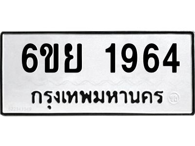 รับจองทะเบียน 1964 รถหมวดใหม่  6ขย 1964 ทะเบียนมงคล  ผลรวมดี 36