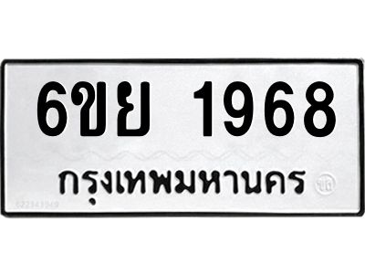 รับจองทะเบียน 1968 รถหมวดใหม่  6ขย 1968 ทะเบียนมงคล  ผลรวมดี 40