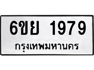 รับจองทะเบียน 1979 รถหมวดใหม่  6ขย 1979 ทะเบียนมงคล  ผลรวมดี 42