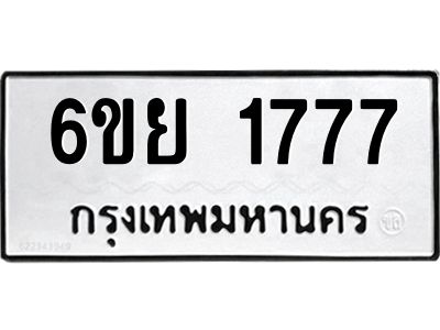 รับจองทะเบียน 1777  รถหมวดใหม่  6ขย 1777  ทะเบียนมงคล