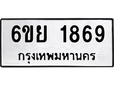 รับจองทะเบียน 1869 รถหมวดใหม่  6ขย 1869 ทะเบียนมงคล  ผลรวมดี 40