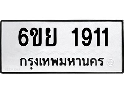 รับจองทะเบียน 1911 รถหมวดใหม่  6ขย 1911 ทะเบียนมงคล