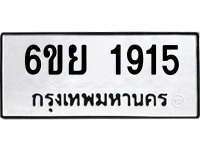 รับจองทะเบียน 1915  รถหมวดใหม่  6ขย 1915  ทะเบียนมงคล  ผลรวมดี 32