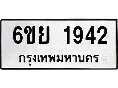 รับจองทะเบียน 1942  รถหมวดใหม่  6ขย 1942  ทะเบียนมงคล  ผลรวมดี 32