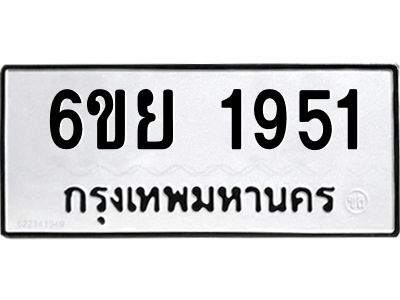 รับจองทะเบียน 1951 รถหมวดใหม่  6ขย 1951 ทะเบียนมงคล  ผลรวมดี 32