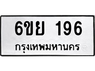 รับจองทะเบียน 196 รถหมวดใหม่  6ขย 196 ทะเบียนมงคล  ผลรวมดี 32