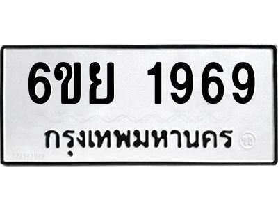 รับจองทะเบียน 1969 รถหมวดใหม่  6ขย 1969 ทะเบียนมงคล  ผลรวมดี 41