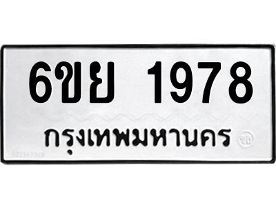 รับจองทะเบียน 1978 รถหมวดใหม่  6ขย 1978 ทะเบียนมงคล  ผลรวมดี 41