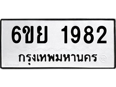 รับจองทะเบียน 1982 รถหมวดใหม่  6ขย 1982 ทะเบียนมงคล  ผลรวมดี 36