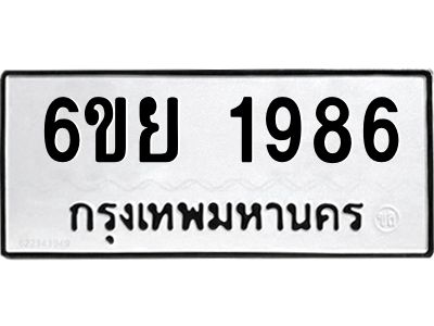 รับจองทะเบียน 1986 รถหมวดใหม่  6ขย 1986 ทะเบียนมงคล  ผลรวมดี 40