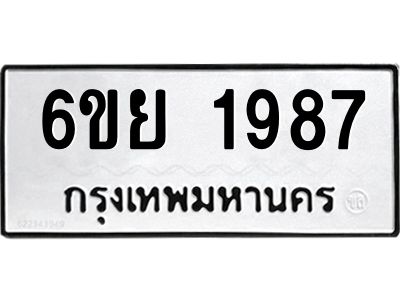 รับจองทะเบียน 1987 รถหมวดใหม่  6ขย 1987 ทะเบียนมงคล  ผลรวมดี 41