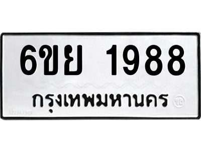 รับจองทะเบียน 1988 รถหมวดใหม่  6ขย 1988 ทะเบียนมงคล  ผลรวมดี 42