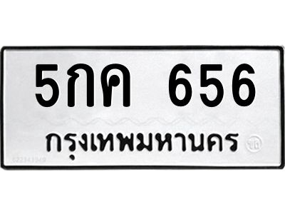 51.ทะเบียนรถ 5กค 656 ทะเบียนมงคล  5กค 656 จากกรมขนส่ง
