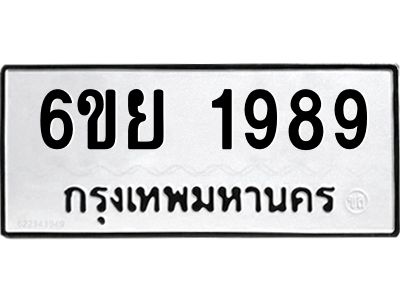 รับจองทะเบียนรถ 1989 หมวดใหม่  6ขย 1989 ทะเบียนมงคล