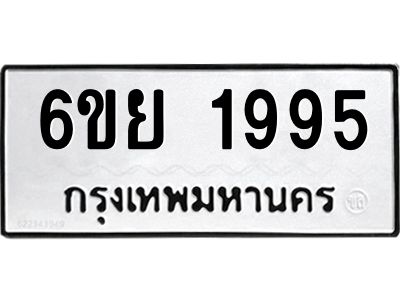 รับจองทะเบียนรถ 1995  หมวดใหม่  6ขย 1995  ทะเบียนมงคล  ผลรวมดี 40