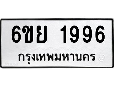 รับจองทะเบียนรถ 1996 หมวดใหม่  6ขย 1996 ทะเบียนมงคล  ผลรวมดี 41