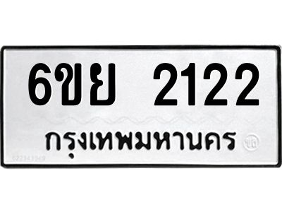 รับจองทะเบียนรถ 2122   หมวดใหม่  6ขย 2122   ทะเบียนมงคล  ผลรวมดี 23