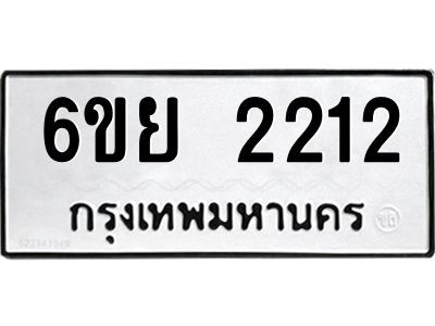 รับจองทะเบียนรถ 2212  หมวดใหม่  6ขย 2212  ทะเบียนมงคล  ผลรวมดี 23