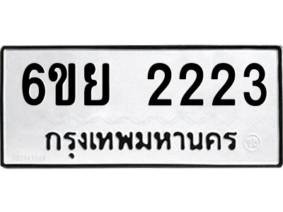 รับจองทะเบียนรถ 2223 หมวดใหม่  6ขย 2223 ทะเบียนมงคล