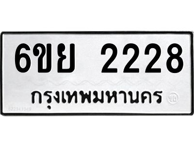 รับจองทะเบียนรถ 2228  หมวดใหม่  6ขย 2228  ทะเบียนมงคล