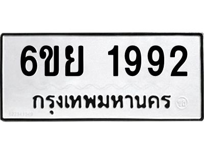 รับจองทะเบียนรถ 1992   หมวดใหม่  6ขย 1992   ทะเบียนมงคล
