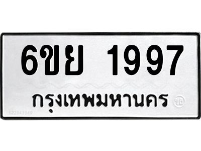 รับจองทะเบียนรถ 1997  หมวดใหม่  6ขย 1997  ทะเบียนมงคล  ผลรวมดี 42