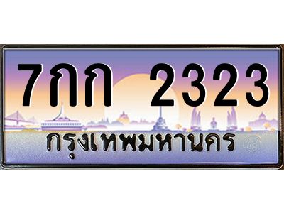 นันoa-ทะเบียนรถ 7กก 2323  ทะเบียนสวย 7กก 2323 ผลรวมดี 19