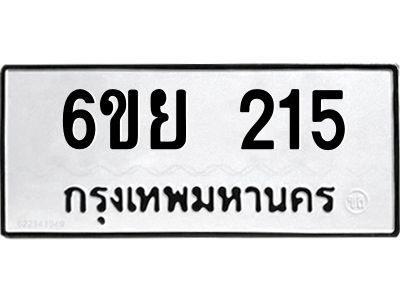 รับจองทะเบียนรถ 215 หมวดใหม่  6ขย 215 ทะเบียนมงคล  ผลรวมดี 24
