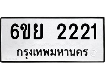 รับจองทะเบียนรถ 2221 หมวดใหม่  6ขย 2221 ทะเบียนมงคล  ผลรวมดี 23