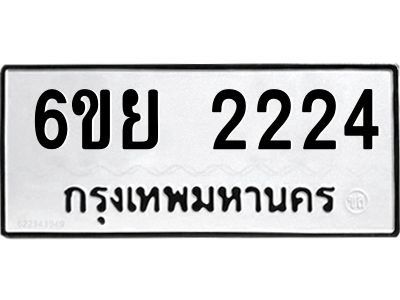รับจองทะเบียนรถ 2224  หมวดใหม่  6ขย 2224  ทะเบียนมงคล