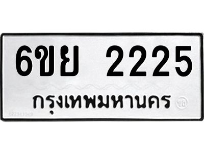 รับจองทะเบียนรถ 2225  หมวดใหม่  6ขย 2225  ทะเบียนมงคล