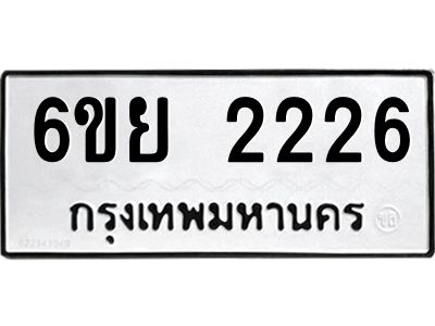 รับจองทะเบียนรถ 2226  หมวดใหม่  6ขย 2226  ทะเบียนมงคล