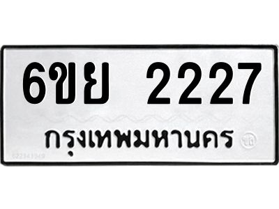รับจองทะเบียนรถ 2227  หมวดใหม่  6ขย 2227  ทะเบียนมงคล