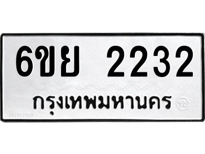 รับจองทะเบียนรถ 2232 หมวดใหม่  6ขย 2232 ทะเบียนมงคล