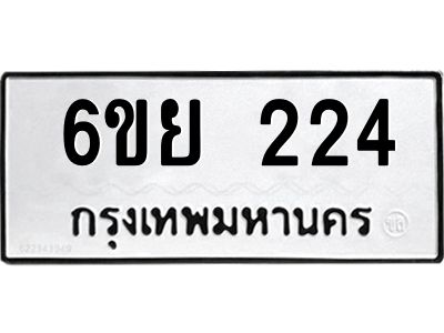 รับจองทะเบียนรถ 224  หมวดใหม่  6ขย 224  ทะเบียนมงคล  ผลรวมดี 24