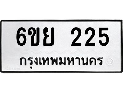 รับจองทะเบียนรถ 225 หมวดใหม่  6ขย 225 ทะเบียนมงคล