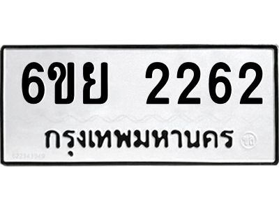 รับจองทะเบียนรถ 2262  หมวดใหม่  6ขย 2262  ทะเบียนมงคล