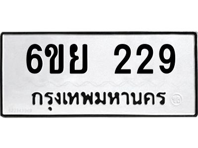 รับจองทะเบียนรถ 229  หมวดใหม่  6ขย 229  ทะเบียนมงคล